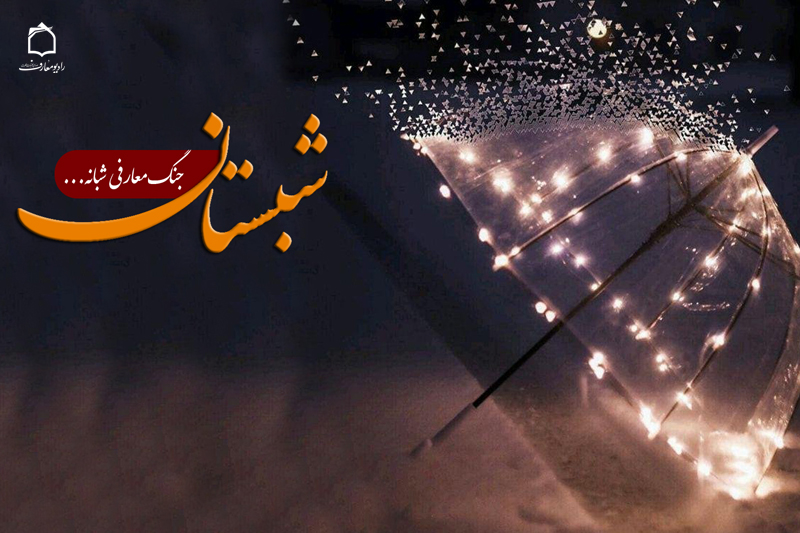 ثمرات توکل به خدا در شبستان