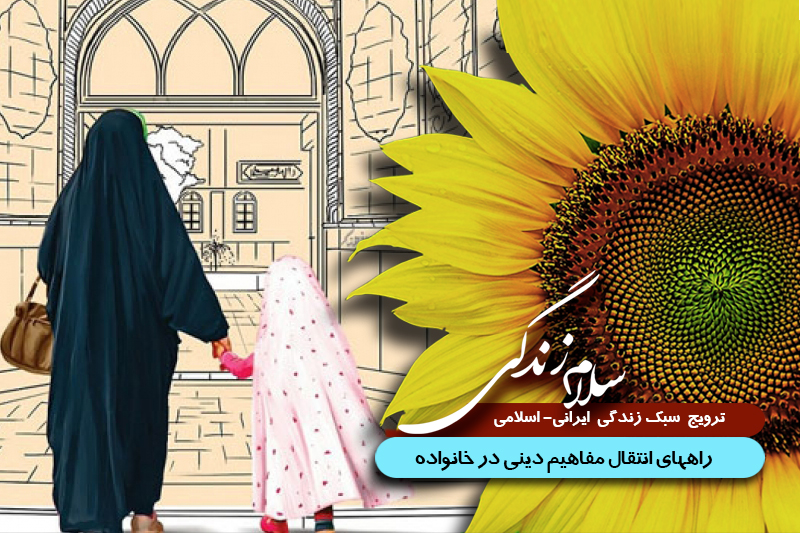 راههای انتقال مفاهیم دینی در خانواده