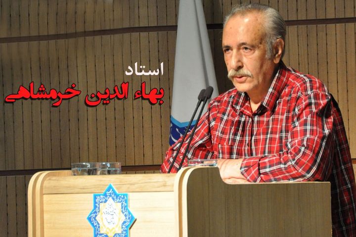 زندگی بهاءالدین خرمشاهی در کتاب شب