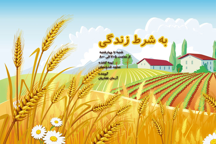 به شرط زندگی در رادیو نمایش