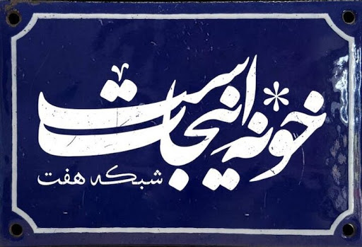 ژیلا امیرشاهی در «خونه اینجاست»
