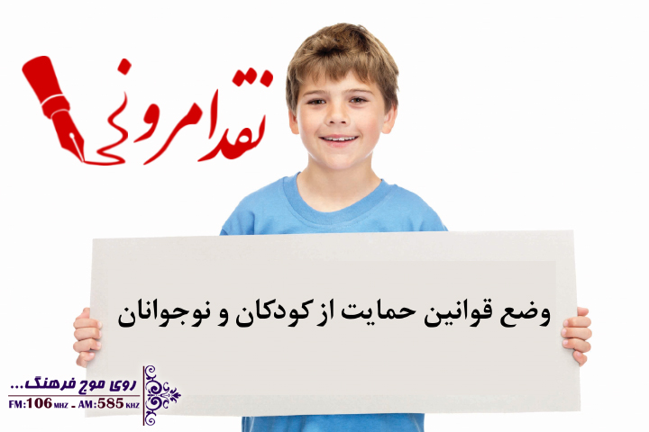 قوانین حمایت از کودکان و نوجوانان در نقد امروز رادیو فرهنگ