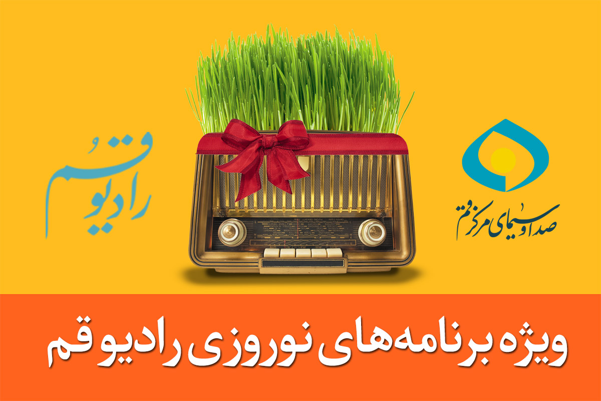 شادمانه‌های رادیو قم برای نوروز 99