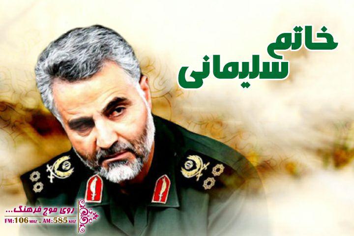 شب‌های رمضان همراه با خاطرات شهید سلیمانی از رادیو فرهنگ
