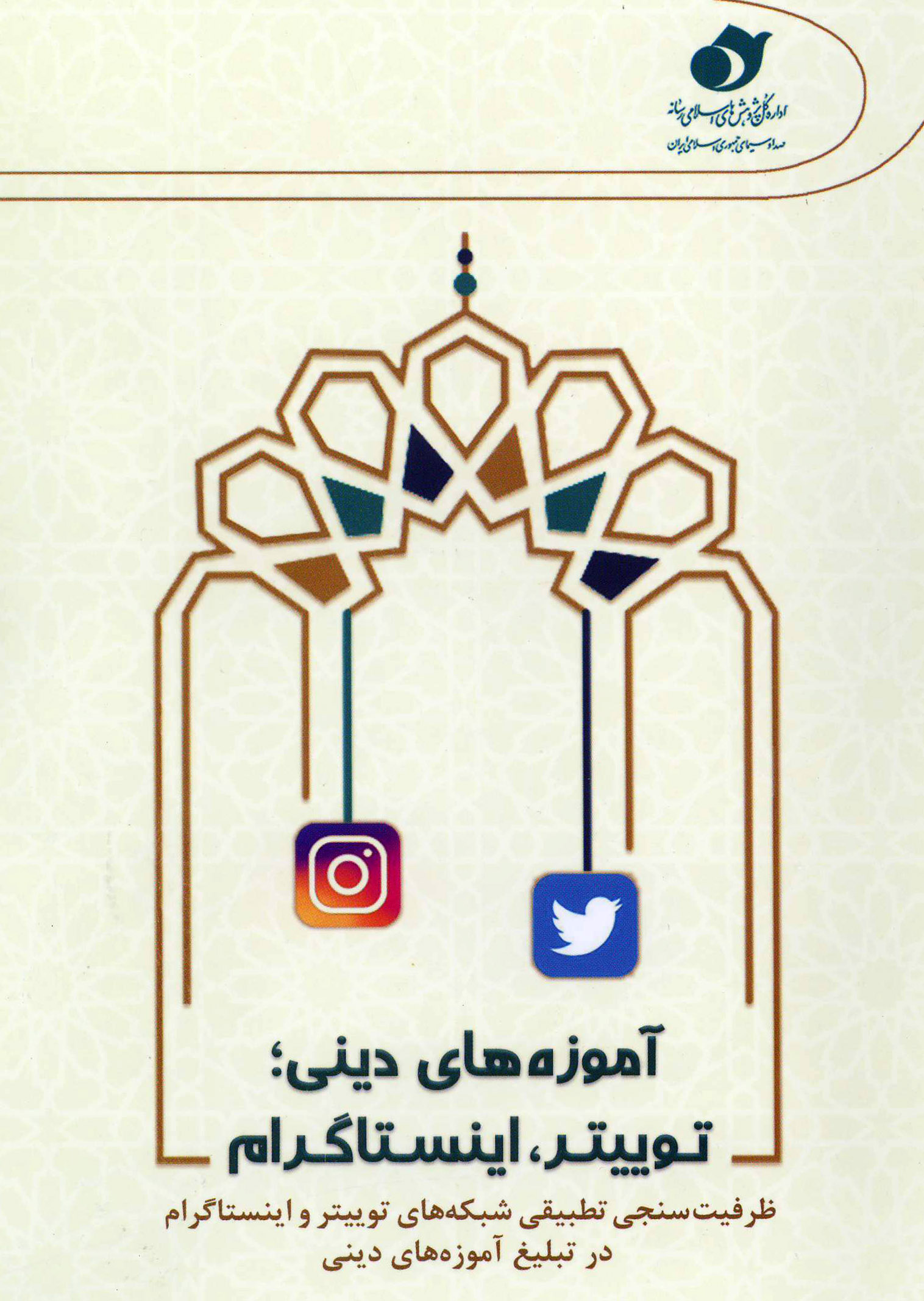 آموزه‌های دینی؛ توییتر، اینستاگرام