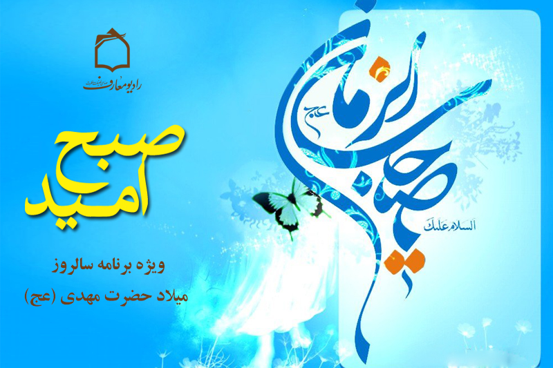 نوای صبح امید در رادیو معارف می‌پیچد