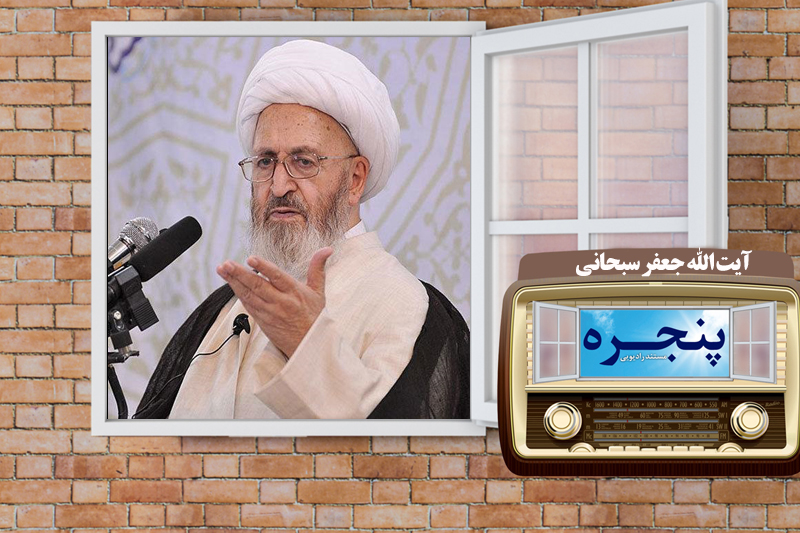 مروری بر زندگی آیت الله جعفر سبحانی در رادیو معارف