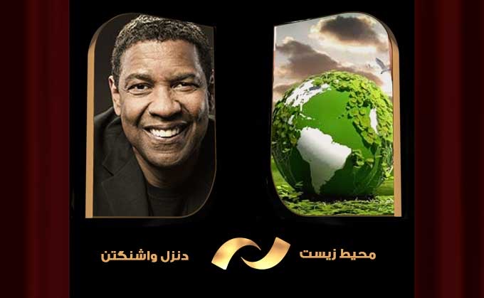 تأکید شبکه نمایش بر حفظ محیط زیست
