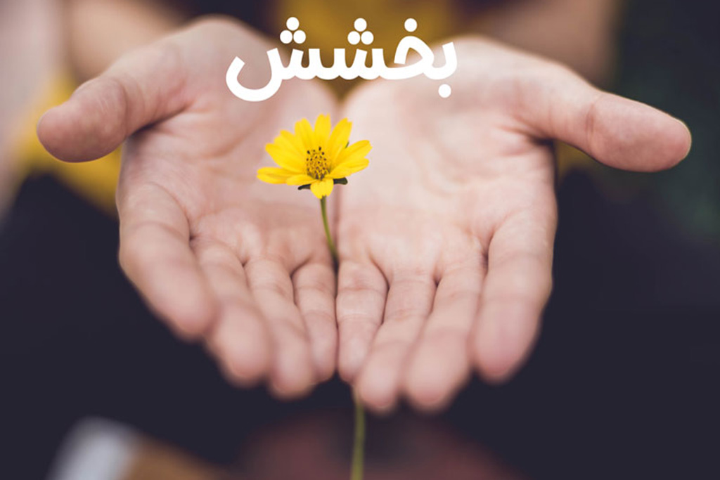 آشنایی با آثار بخشش در «زندگی به وقت صبا»