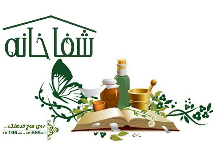 به شفاخانه رادیو فرهنگ سر بزنید