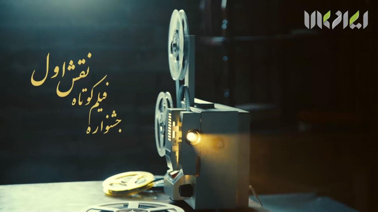 شبکه تلویزیونی ایران کالا برگزار کننده نخستین جشنواره فیلم کوتاه «نقش اول»