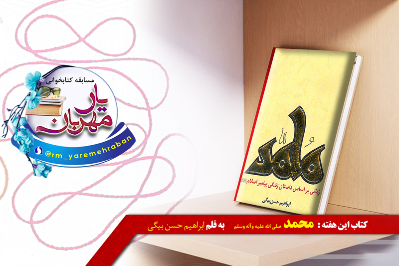 معرفی کتاب«محمد(ص)» در رادیو معارف