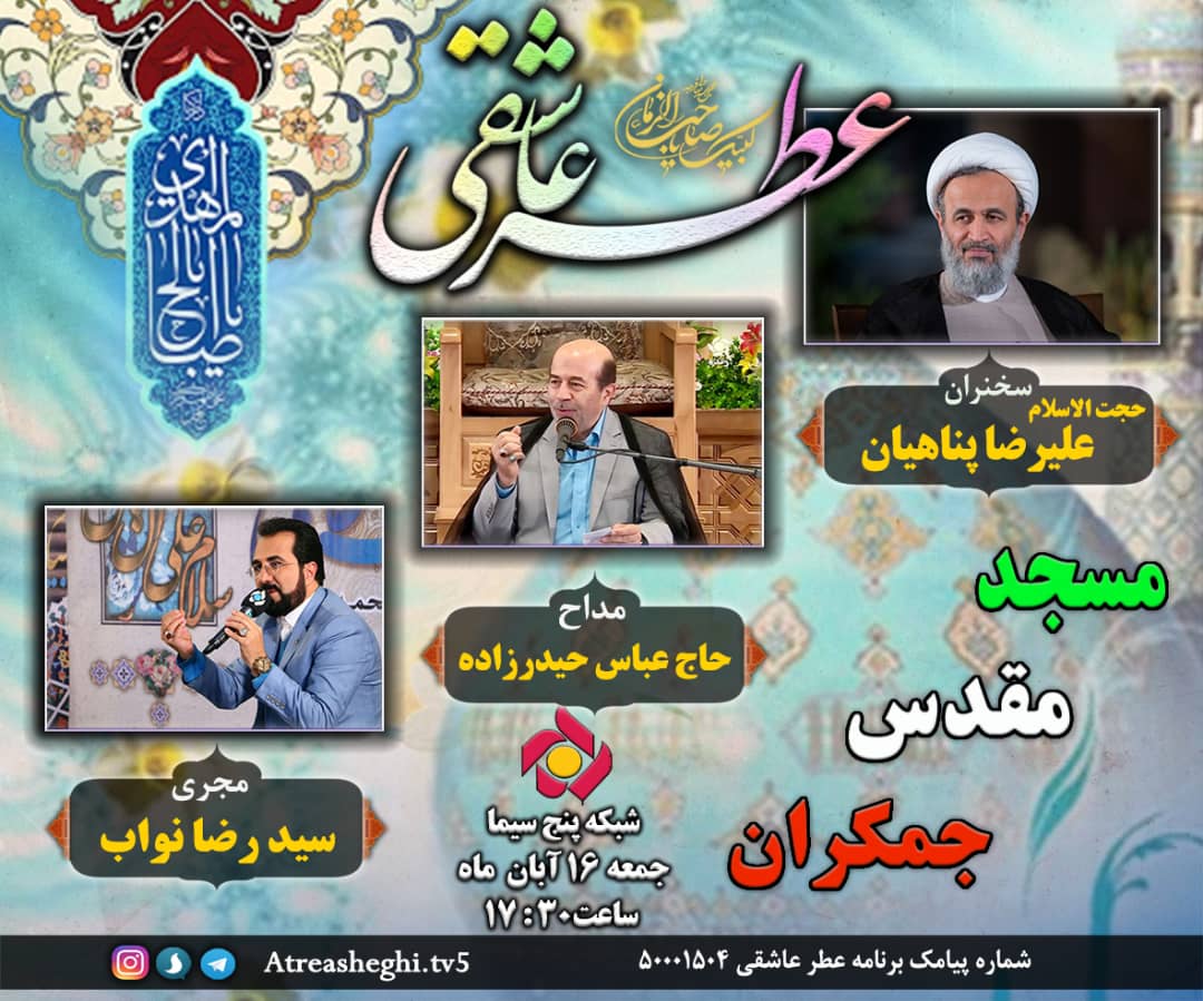 تبیین شباهت های حکومت نبوی و انقلاب مهدوی (عج) در «عطر عاشقی»