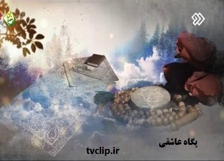 با «پگاه عاشقی» سحرگاهان به راز و نیاز با معبود می‌رویم