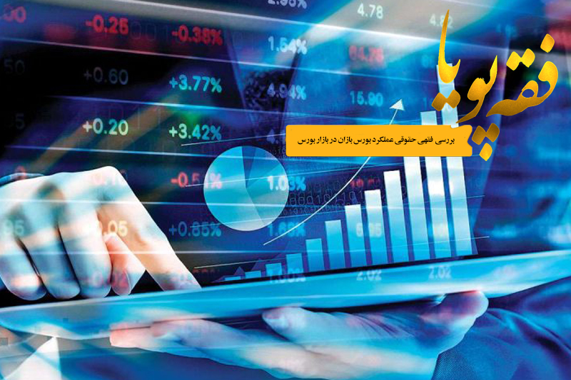 نگاهی فقهی به عملکرد بورس بازان در بازار بورس