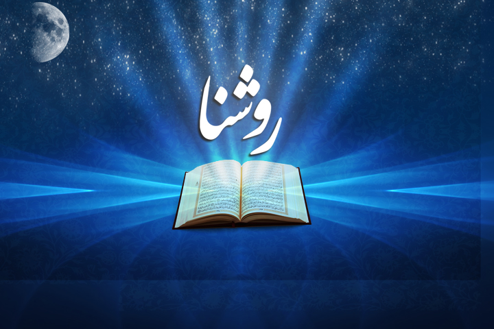 مجله رادیویی «روشنا» در شب‌‌های قدر رادیو نمایش