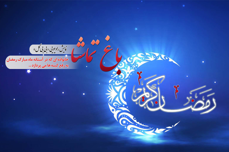 قصه‌های شنیدنی بی‌بی گل در باغ تماشا