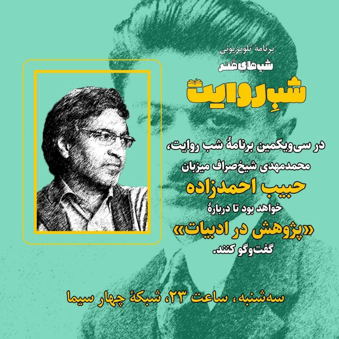 پژوهش در ادبیات در برنامه «شب روایت»