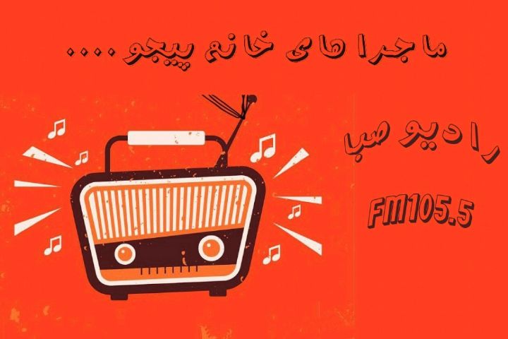 «ماجراهای خانم پیجو» را از رادیو صبا بشنوید