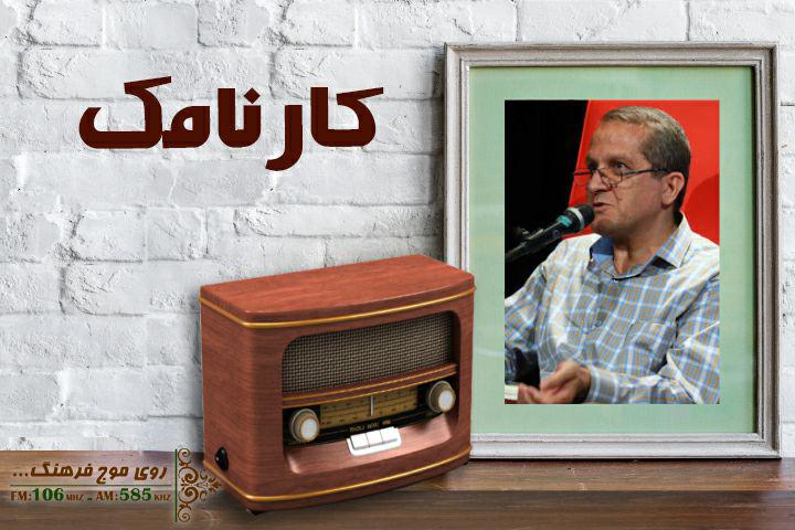 اسماعیل امینی میهمان «کارنامک» رادیو فرهنگ