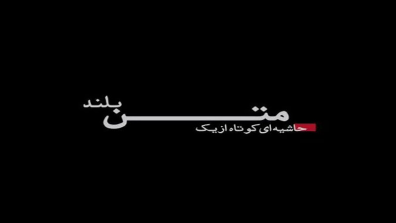 «حاشیه ای کوتاه از یک متن بلند» در شبکه الکوثر روایت می شود