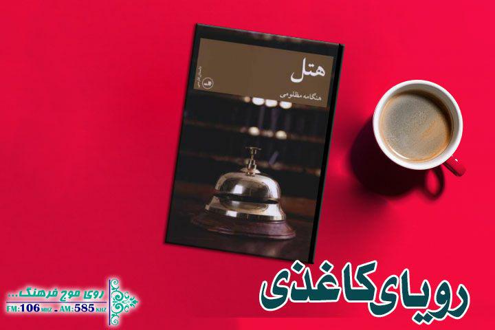 رویای کاغذی هتل در رادیو فرهنگ تحقق می‌یابد
