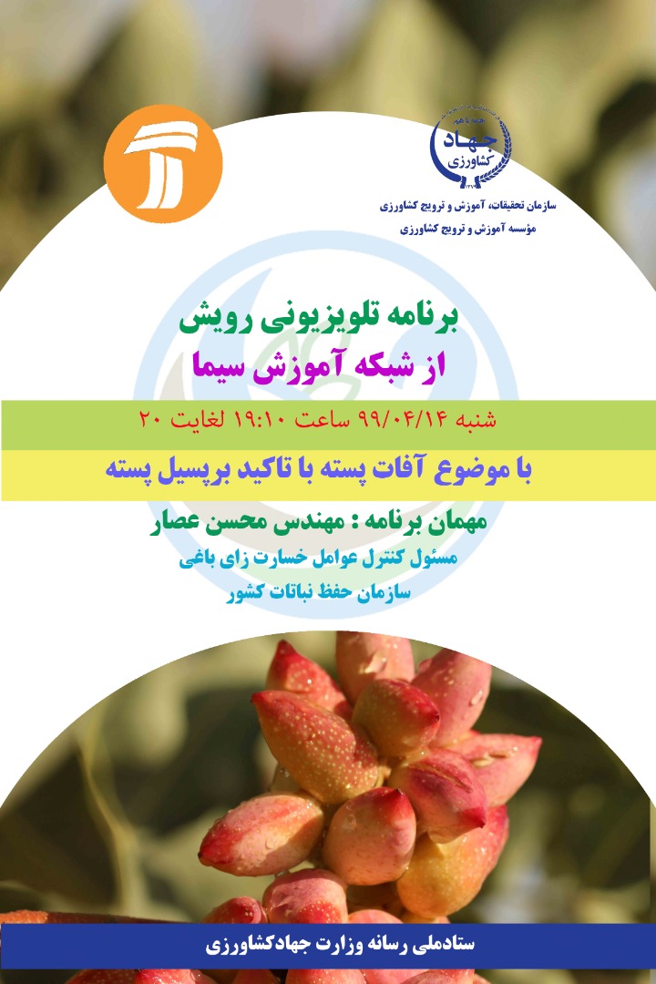 آفات پسته موضوع بحث «رویش»