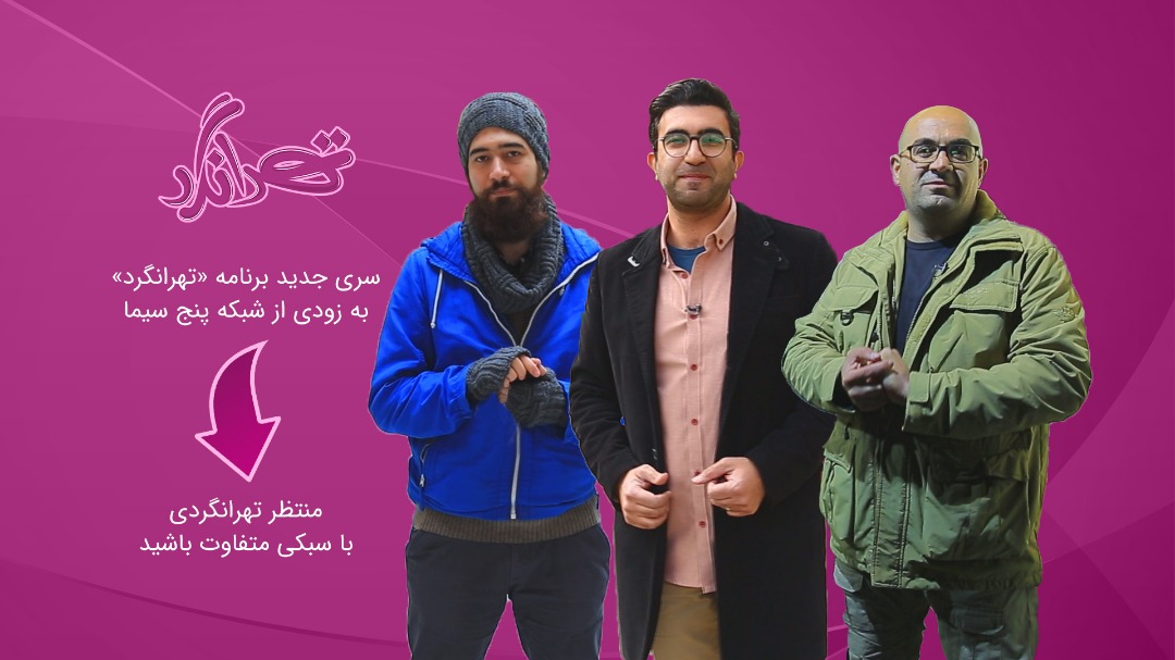 آخرین قسمت تهرانگرد در خانه تاریخی عمارت مستوفی