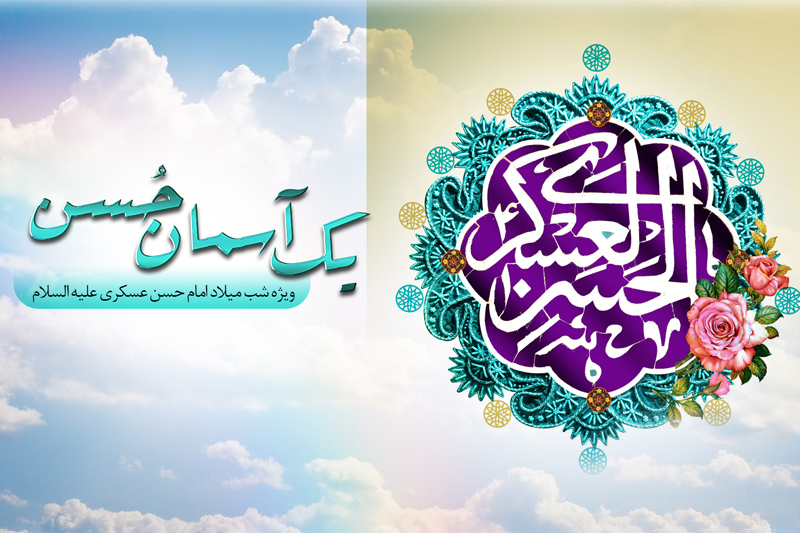 «یک آسمان حُسن» در رادیو معارف