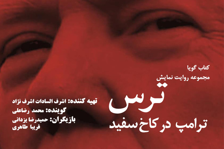 تولید کتاب صوتی«ترس، ترامپ در کاخ سفید» در رادیو نمایش
