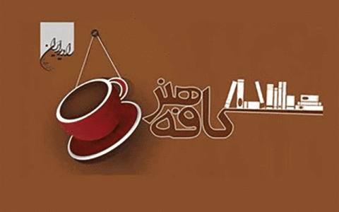 سفیر عشق در «کافه هنر» رادیو ایران می نوازد