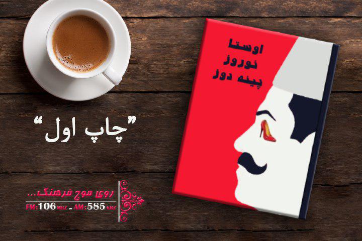 کتاب «اوستا نوروز پینه‌دوز» به چاپ اول رسید