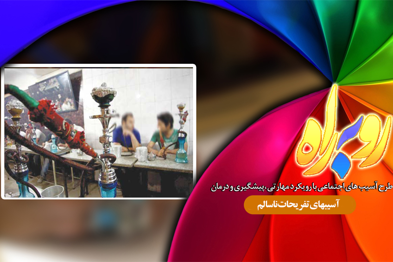 آسیب‌ تفریحات ناسالم زیر ذره بین رادیو معارف