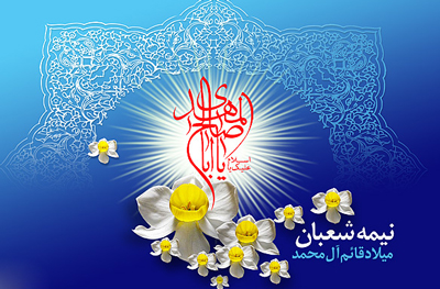 ویژه برنا مه رادیوپیام درنیمه شعبان