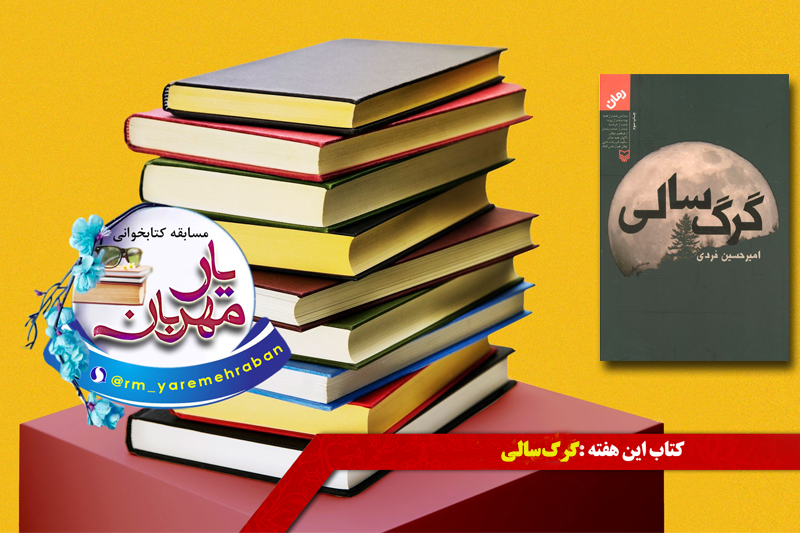 مروری بر رمان گرگ سالی در برنامه«یار مهربان»