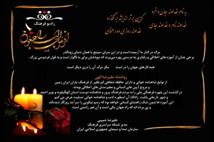 مدیر رادیو فرهنگ درگذشت نابغه شاهنامه‌خوانی را تسلیت گفت