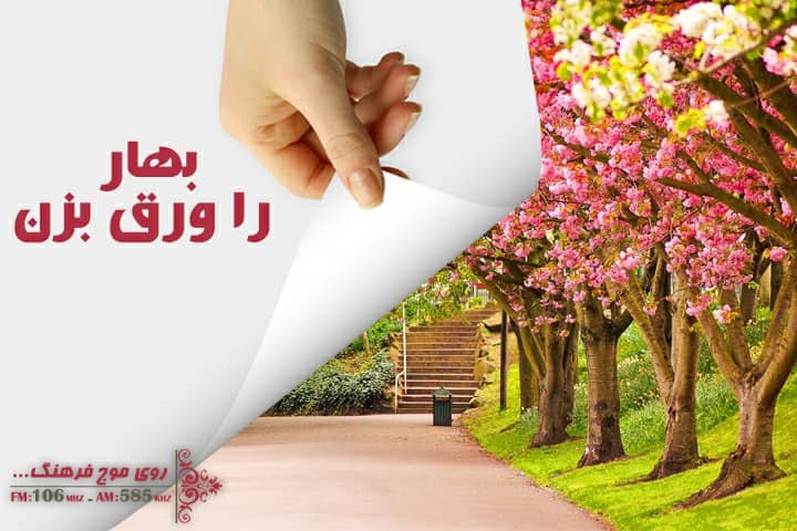در رادیو فرهنگ بهار را ورق بزن