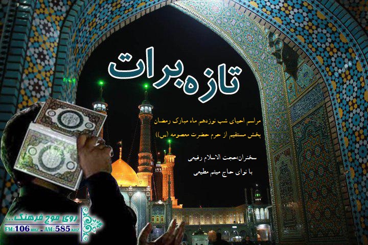 مراسم احیاء از حرم مطهر حضرت معصومه(س) بر امواج رادیو فرهنگ