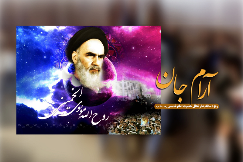 «آرام جان» در سوگ رحلت پیر جماران