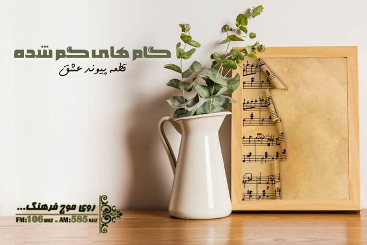صدای زنده‌یاد نادر گلچین در رادیو فرهنگ