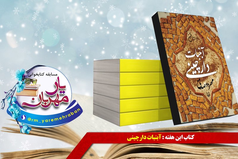 طعم آبنبات دارچینی در رادیو معارف