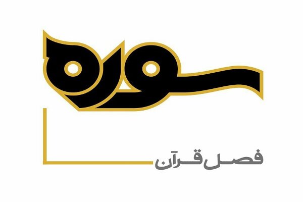 بررسی کارنامه قرآن‌پژوهی بهاءالدین خرمشاهی در «سوره»