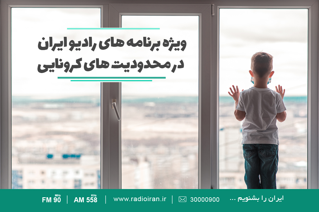 ویژه برنامه‌ های رادیو ایران در روزهای محدودیت های کرونایی