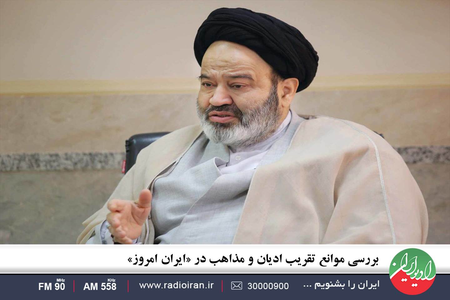 بررسی موانع تقریب ادیان و مذاهب در «ایران امروز»