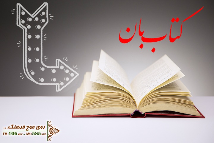 آشنایی با دو طرح ترویج کتابخوانی در رادیو فرهنگ