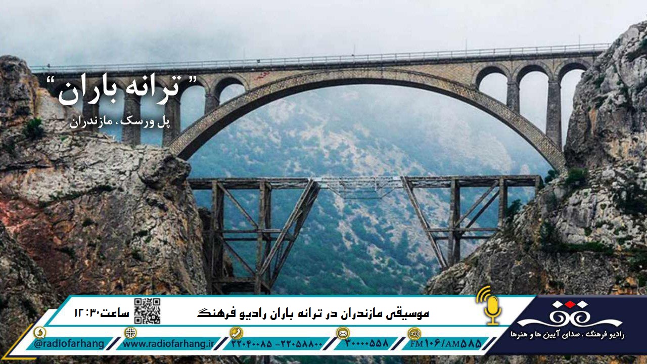 نگاهی به ویژگی‌های موسیقی مازندران در ترانه باران