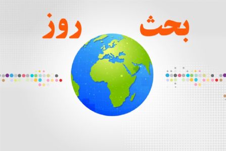 وضعیت قرمز آمریکا در آستانه تحلیف بایدن در «بحث روز»
