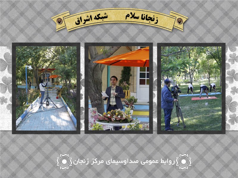 «زنجانا سلام» در کنار بینندگان شبکه اشراق در آغازین لحظات صبح
