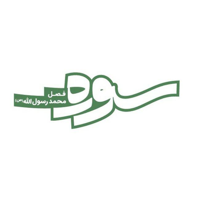 وجه نیاز انسان مدرن به وحی بحث «سوره» شبکه چهار
