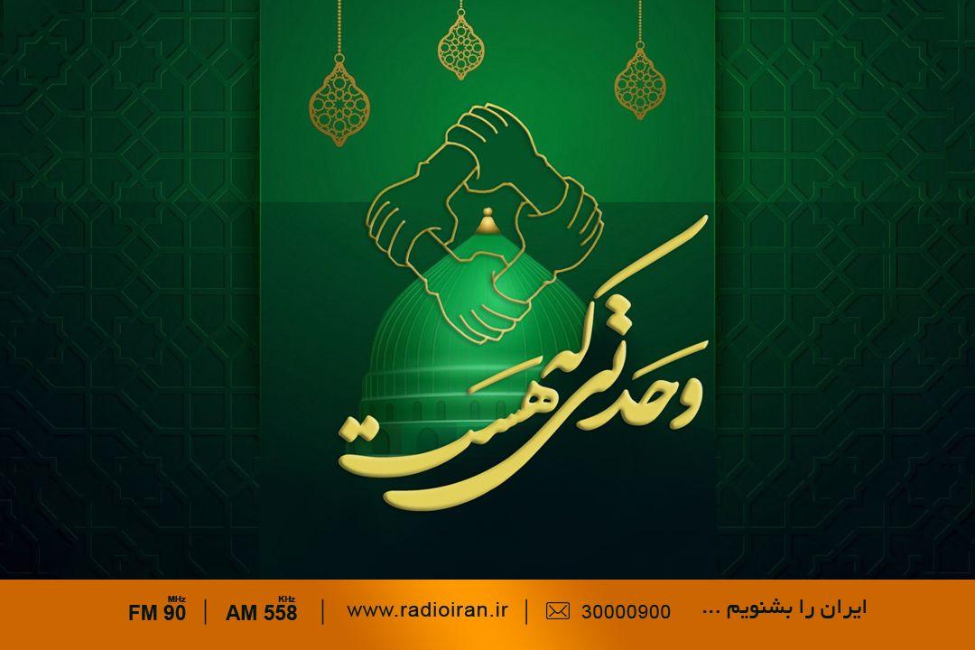 تفسیر رادیو ایران از «وحدتی که هست»